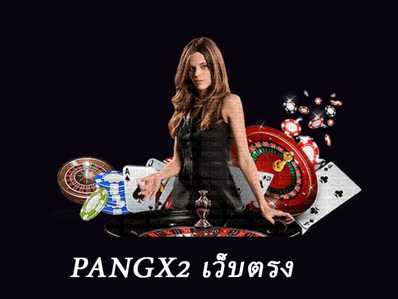 pangx2 เว็บตรง