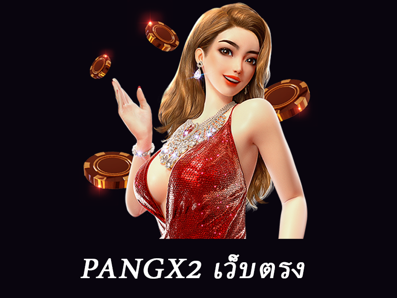 pangx2 เว็บตรง