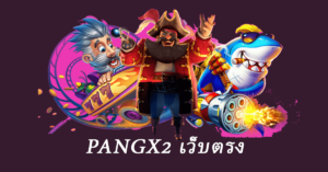 pangx2 เว็บตรง